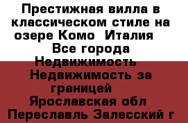 Престижная вилла в классическом стиле на озере Комо (Италия) - Все города Недвижимость » Недвижимость за границей   . Ярославская обл.,Переславль-Залесский г.